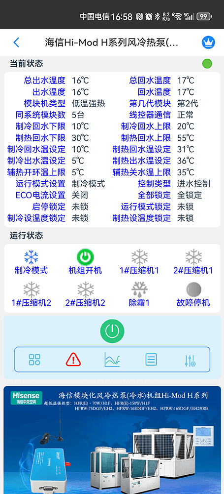 海信空调-海信Hi-Mod E低温强热型风冷热泵(冷水)机组App-海信Hi-Mod E低温强热型风冷热泵(冷水)机组物联网网关-海信风冷模块远程控制